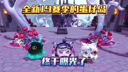 蛋仔新最新赛季爆料,全新玩法与神秘奖励抢先看! 第1张 蛋仔新最新赛季爆料,全新玩法与神秘奖励抢先看! 第1张