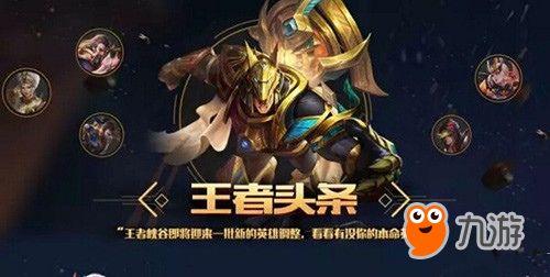 王者调整爆料最新消息,新版本英雄技能大革新,战局格局将迎全新变革! 第1张 王者调整爆料最新消息,新版本英雄技能大革新,战局格局将迎全新变革! 第1张